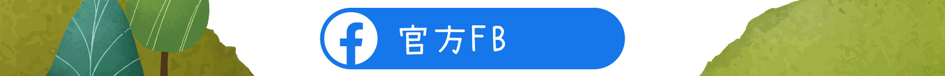 森林小徑精誠店餐廳的粉絲專業