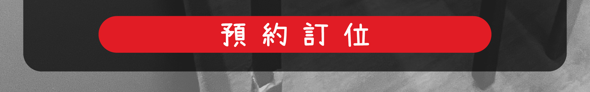 森林小徑餐廳 文心店 線上訂位